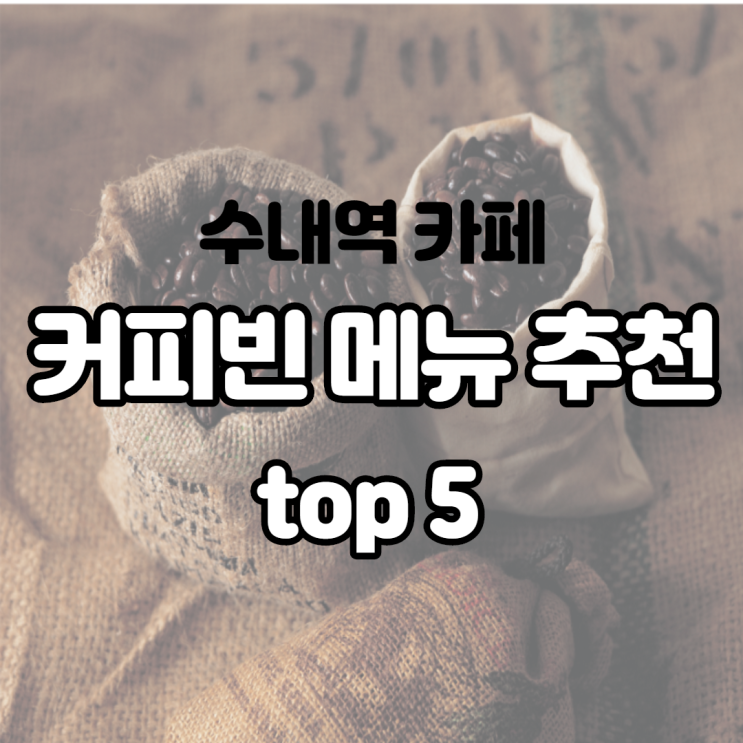 커피빈 메뉴 추천 top 5에 이색 음료 하나를 소개해드립니다