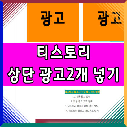  티스토리 블로그 애드센스 광고 상단 2개 / 모바일 1개 넣기