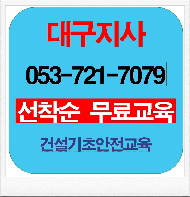  건설노동자건설기초교육 무료교육장 후기