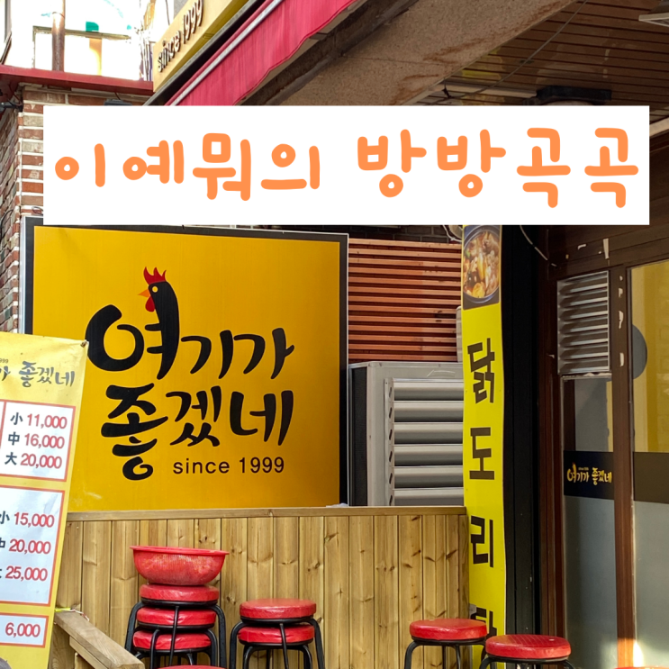 회기 닭볶음탕 골목식당 '여기가 좋겠네'냉정한 후기 회기 닭볶음탕 골목식당 '여기가 좋겠네'냉정한 후기