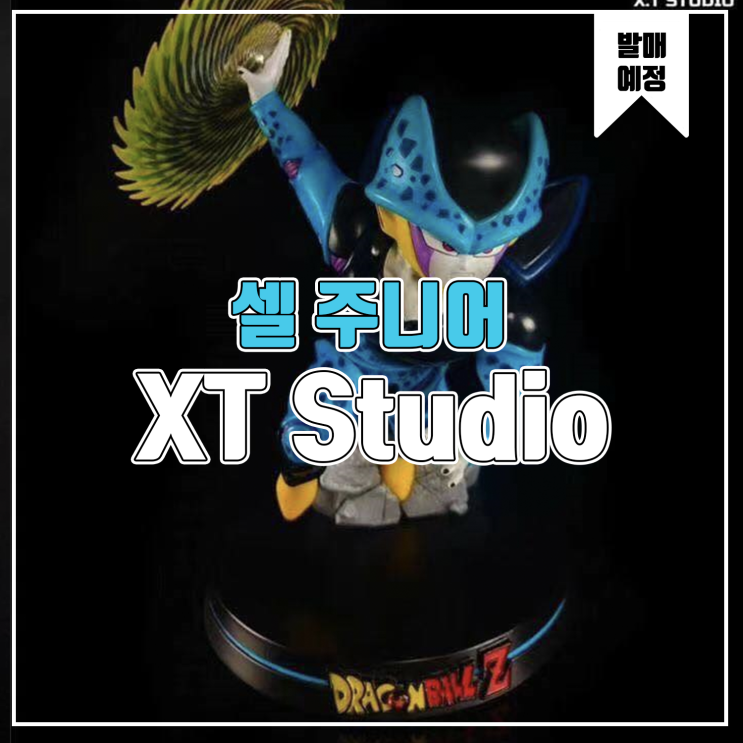 [레진 피규어 발매 예정] XT Studio 드래곤볼 셀 주니어