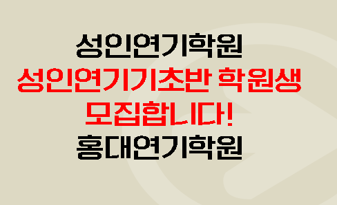  [성인연기학원 / 홍대연기학원] 성인연기기초반 학원생 모집합니다!