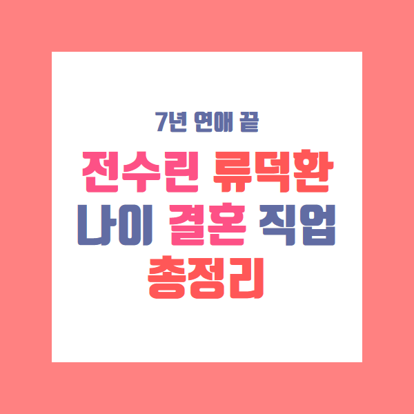 전수린 류덕환 결혼 나이 직업 총정리