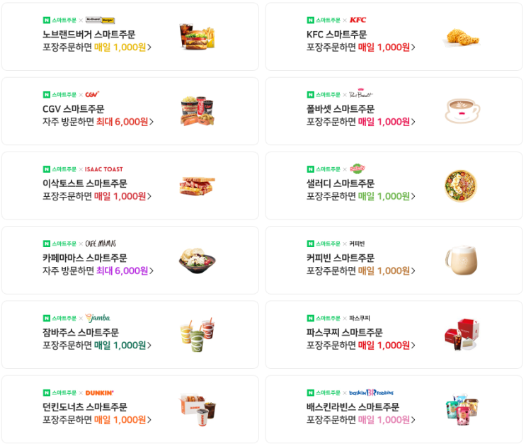  네이버페이 스마트주문 KFC, 노브랜드버거, CGV, 폴바셋, 이삭토스트, 샐러디, 카페마마스, 커피빈, 잠바주스, 파스쿠찌, 던킨도너츠, 배스킨라빈스, 스타벅스1000원 할인