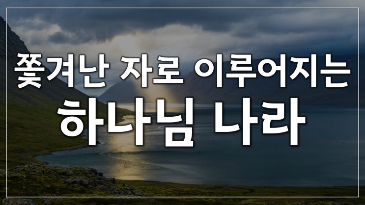 새일교회 | 쫓겨난 자로 이루어지는 하나님 나라