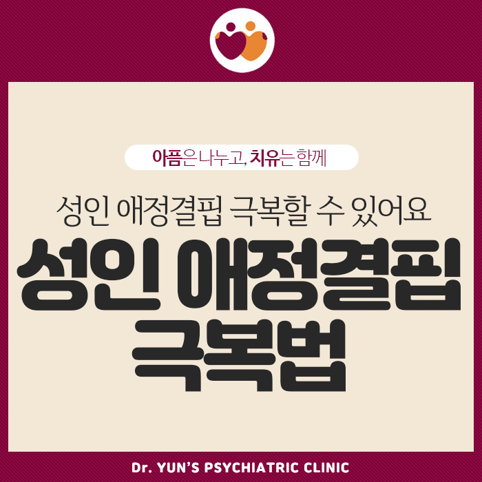 성인 애정결핍 극복하는 방법 성인 애정결핍 극복하는 방법