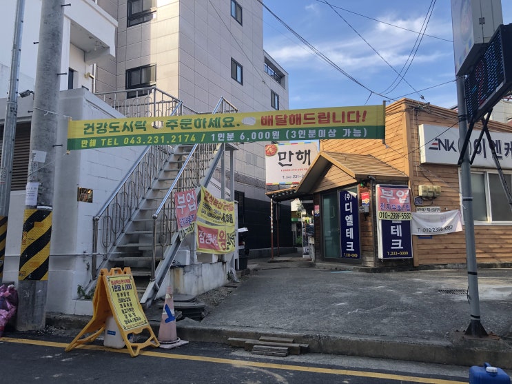  청주 강서동 닭도리탕맛집 , 만해로 갑시다!