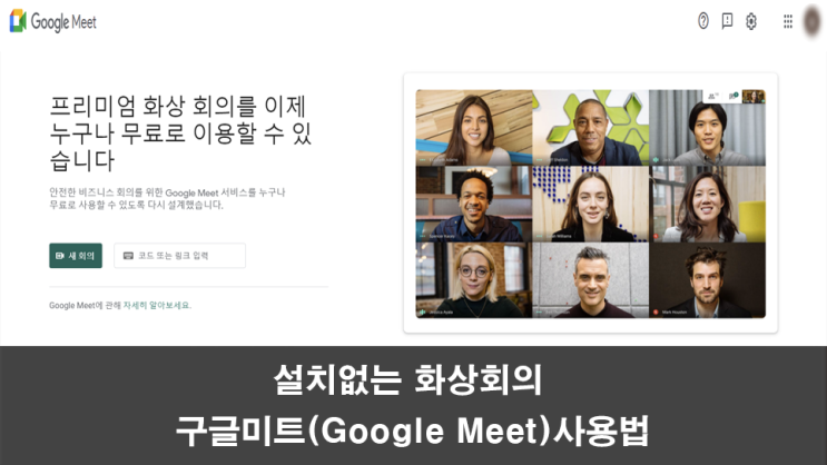 화상회의 구글 미트(Google Meet) 간단한 사용방법