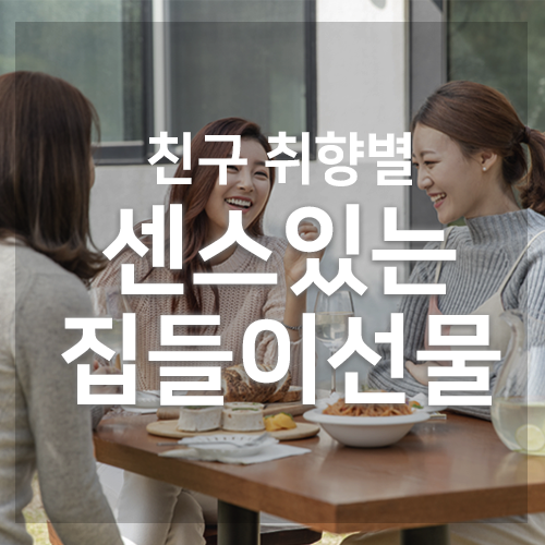  친구와 나 모두 만족하는 가성비갑 센스있는 집들이선물