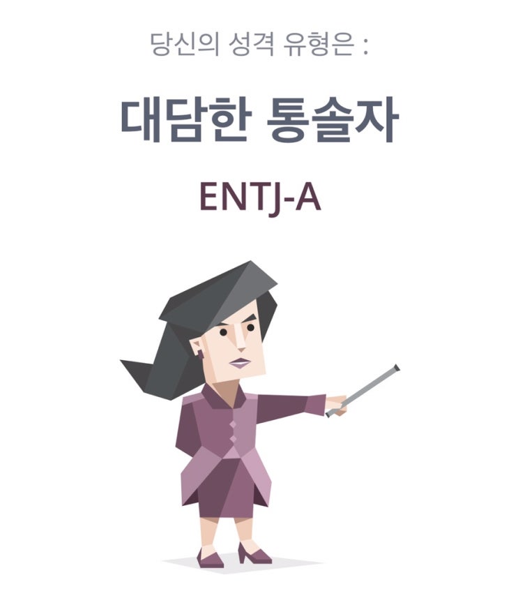 mbti 성격유형검사::대담한 통솔자(ENTJ-A)