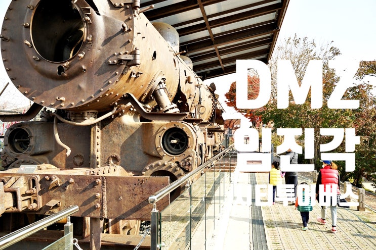 DMZ체험 비무장지대 제 3땅굴 도라전망대 용산전쟁기념관 방문 후기: 서울시티투어버스 평화의길 시간여행 후기
