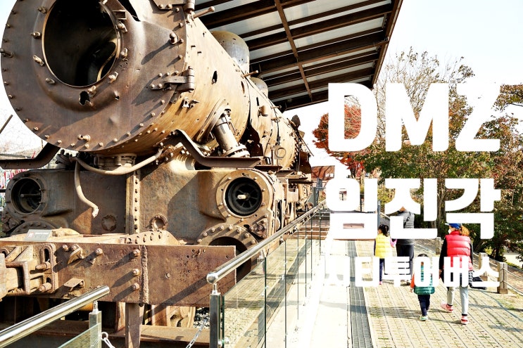  DMZ체험 비무장지대 제 3땅굴 도라전망대 용산전쟁기념관 방문 후기: 서울시티투어버스 평화의길 시간여행 후기