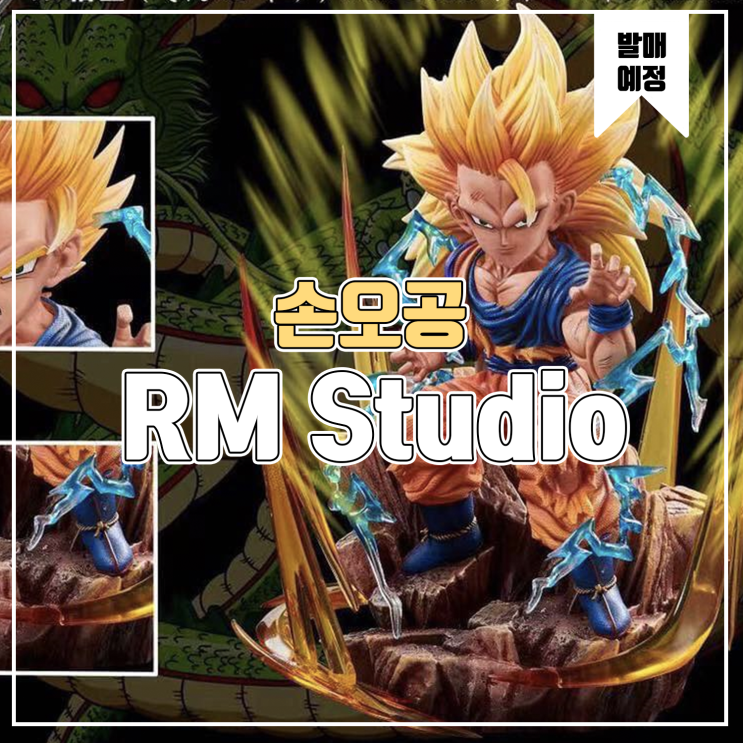  [레진 피규어 발매 예정] RM Studio 드래곤볼 슈퍼사이어인 손오공