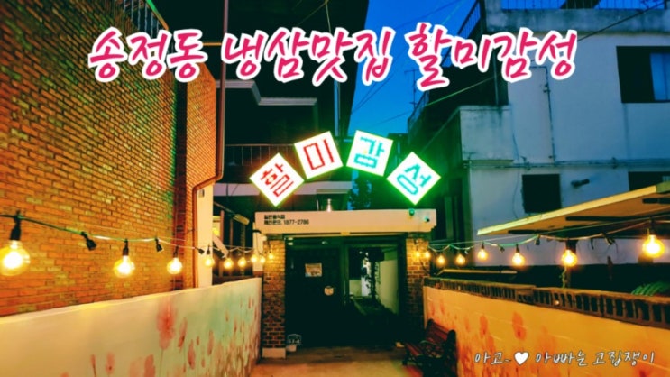  구미송정동 할미감성 냉삼맛집