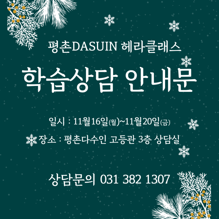  [평촌수학학원]평촌다수인 헤라클래스 학부모 개인별 간담회!
