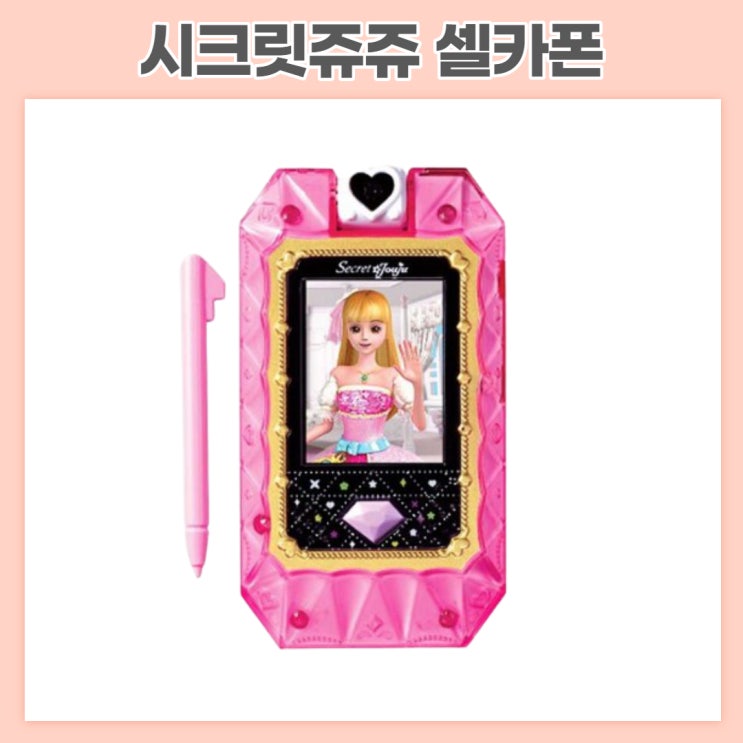  우리아이 웃음짓게 만드는 시크릿쥬쥬 셀카폰 이거 물건이네!!