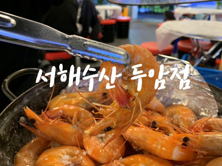  [광주두암동맛집/두암동해산물횟집] 서해수산두암점, 왕새우소금구이 활어직판장에서 활어회와 해산물 만나요