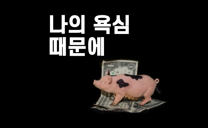  [성경말씀과 삶] 나의 욕심 때문에 예수가 죽었다_마태복음 21장 33~39절