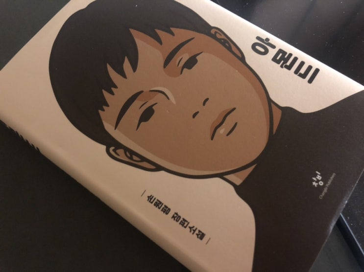  책 아몬드_손원평 장편소설
