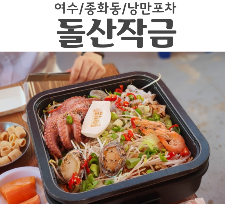  여수 낭만포차맛집 낭만포차 돌산작금