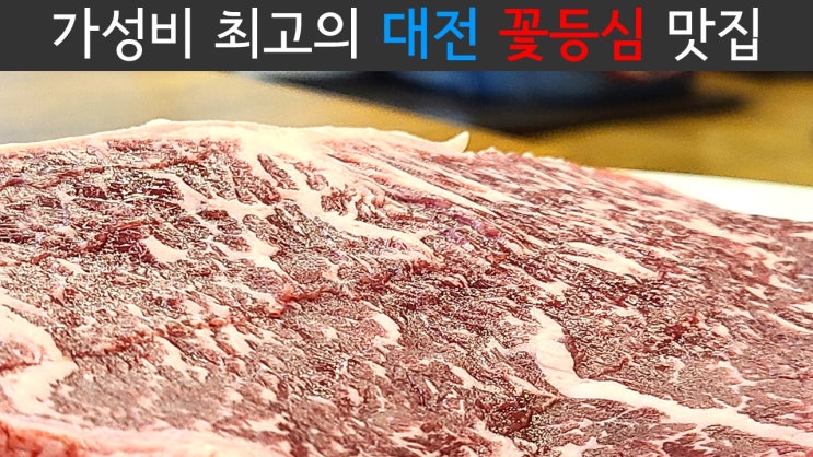  [도안 맛집] 대전 원신흥동 고기집 '신흥정육식당' 꽃등심이 입에서 녹아