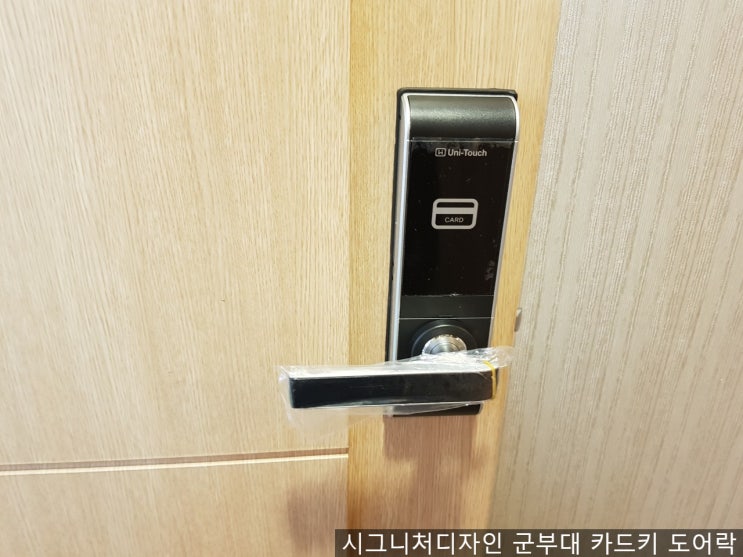 군부대 관사, 회관, 기숙사 카드키 도어락은 시그니처디자인에게 맡겨주세요. 군부대 관사, 회관, 기숙사 카드키 도어락은 시그니처디자인에게 맡겨주세요.