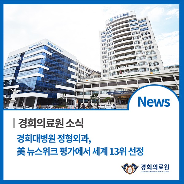 경희대병원 정형외과, 美 뉴스위크 평가에서 세계 13위 선정(11/11) : 네이버 블로그