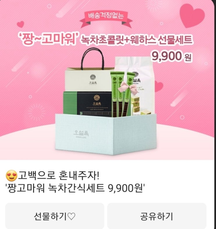  여자친구 선물추천 오설록 녹차초콜렛 9900원