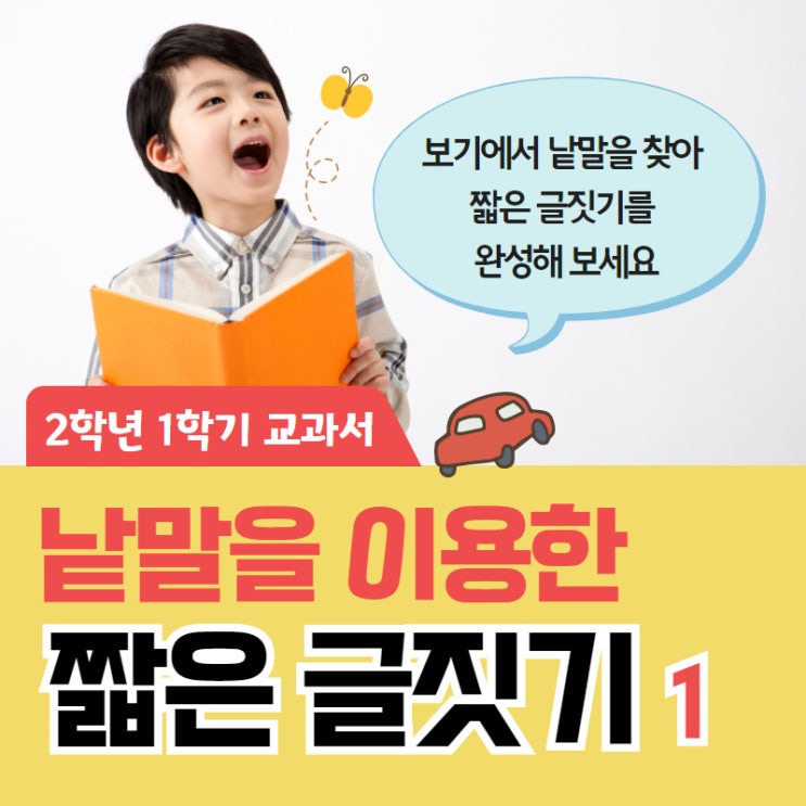  2학년 1학기 교과서 낱말을 이용한 짧은 글짓기 6