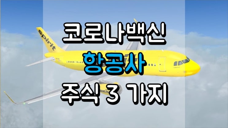  코로나 백신 희망에 고려할 저평가 항공사 주식 3 가지 - SAVE, AAWW, FRA