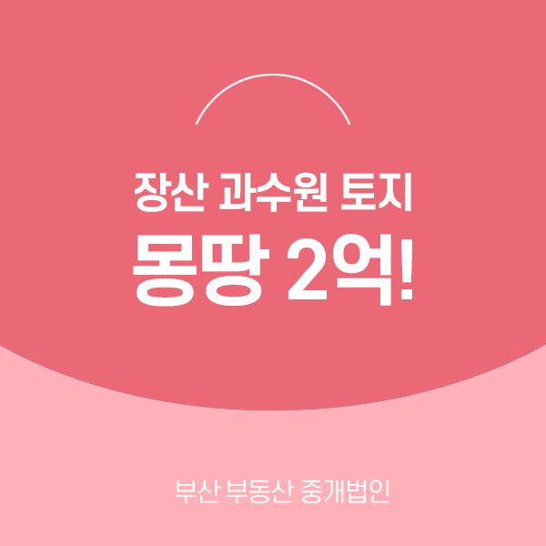  부산 토지 매매 기장 장산마을 주말농장 과수원 몽땅 2억, 840평 !