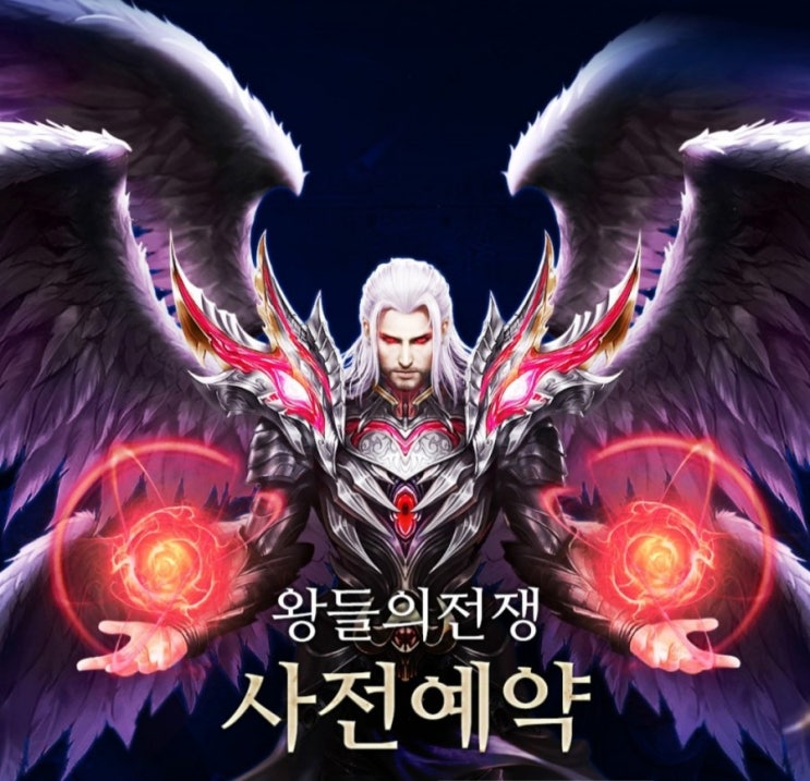  [출시전 게임소식] 신규모바일 판타지게임 왕들의 전쟁 사전예약