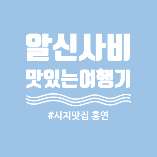 [시지맛집]대구시지홍연 신매동중식당맛집 -by알신사비