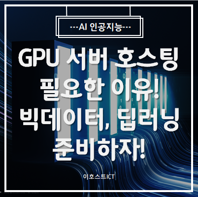  [AI 인공지능] GPU 서버 호스팅이 필요한 이유! 빅데이터, 딥러닝 등 준비하자!