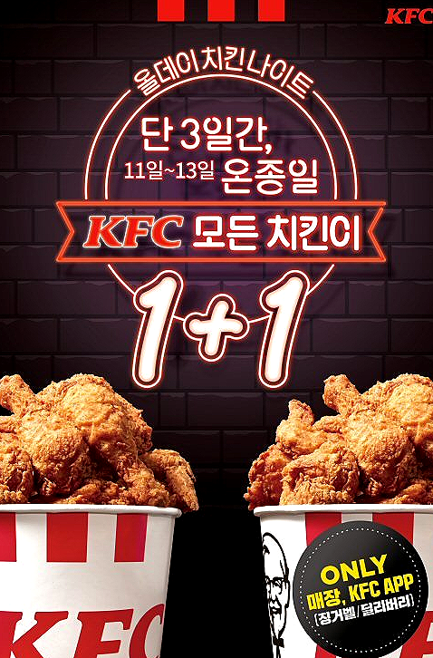 올데이치킨나이트 KFC 13일까지 1+1치킨을잡아라 올데이치킨나이트 KFC 13일까지 1+1치킨을잡아라
