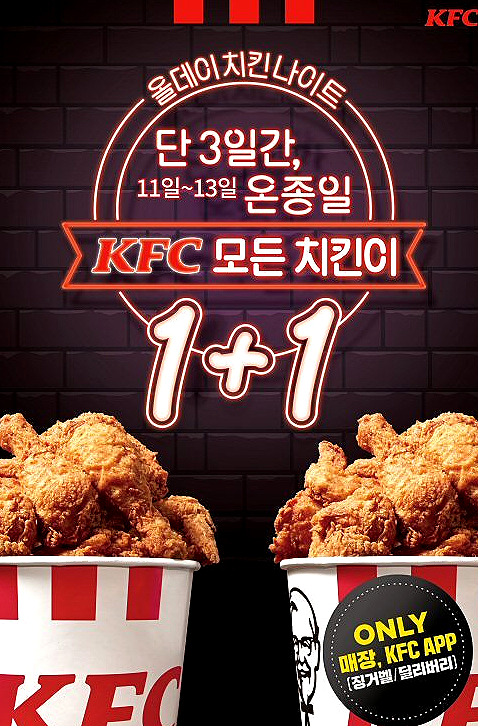 올데이치킨나이트 KFC 13일까지 1+1치킨을잡아라