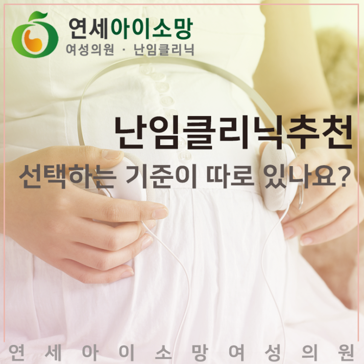  난임클리닉추천 선택하는 기준이 따로 있나요?