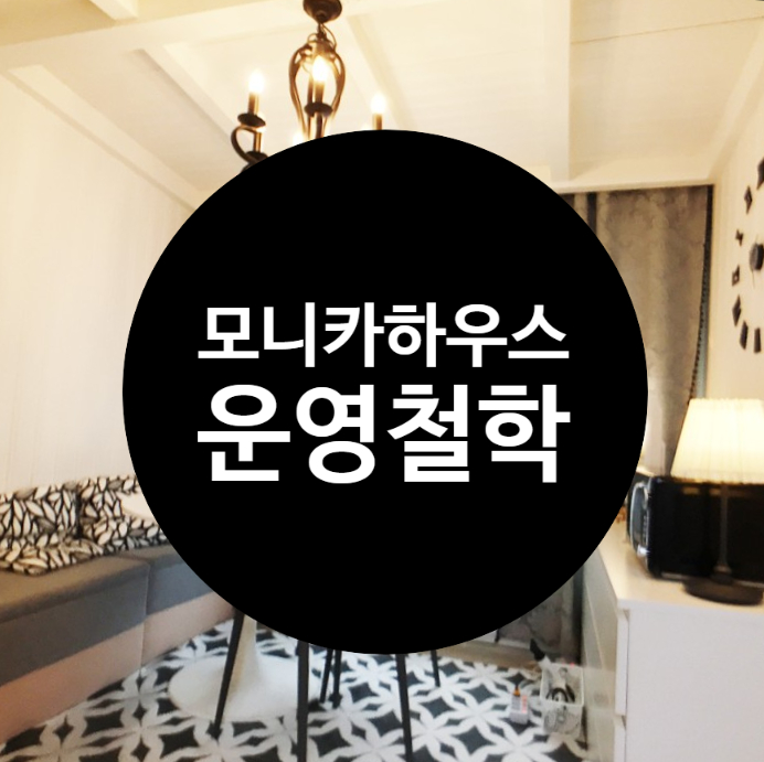  모니카하우스 잠실에서 여성쉐어하우스를 운영하는 철학