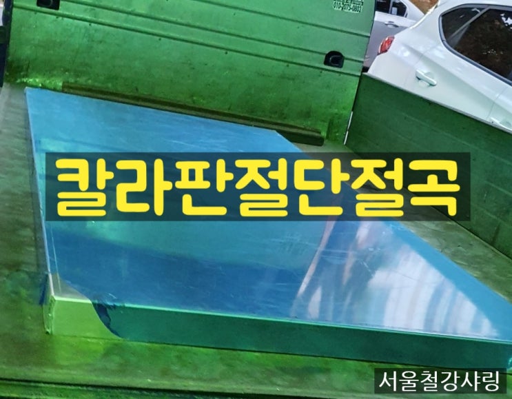 칼라판절단절곡,칼라판가공,칼라판샤링절곡,절단가공후기 칼라판절단절곡,칼라판가공,칼라판샤링절곡,절단가공후기
