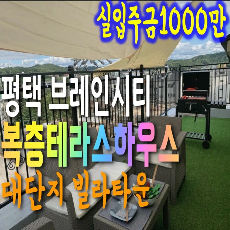 평택 브레인시티 인근 송탄 신축빌라 분양 정보