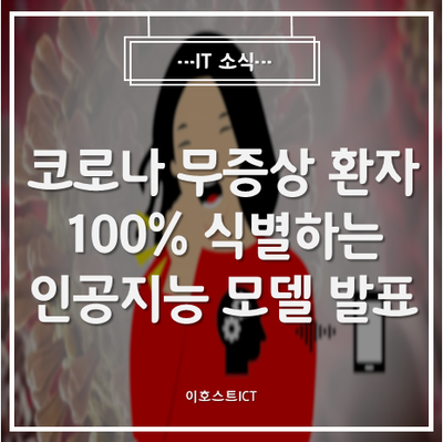  [IT 소식] 코로나19 무증상 환자... 기침소리로 100% 식별하는 인공지능 모델 발표