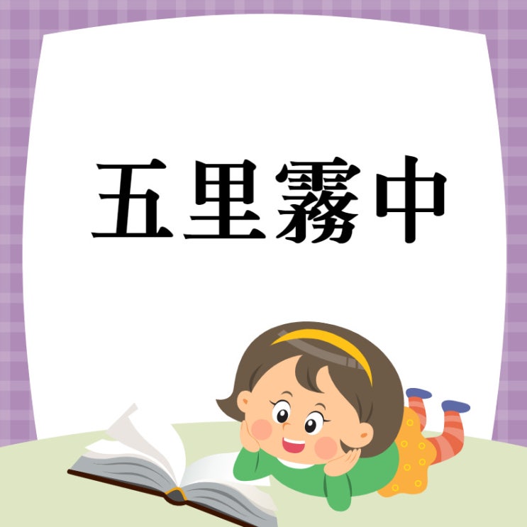  오리무중