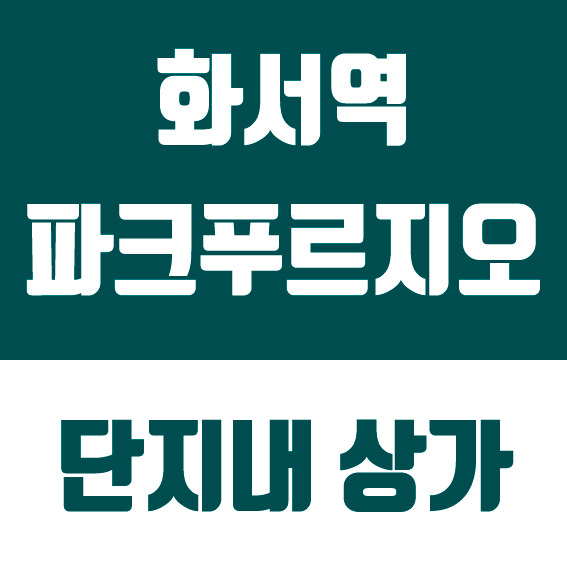  화서역 파크푸르지오 단지내 상가 분양!