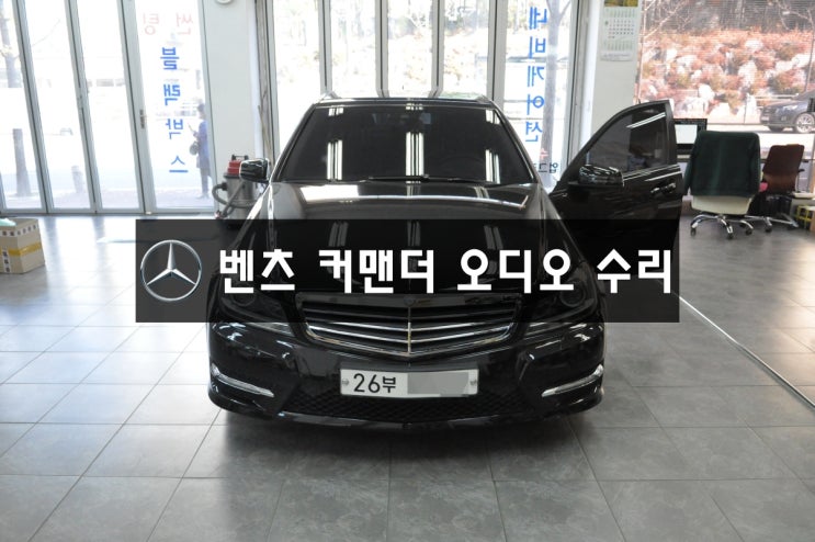  커맨더오디오NTG-4500CE벤츠BENZC클래스  전원불량,블랙아웃,소리먹통 메인보드 고장수리 - 수원테크 벤츠 오디오,모니터,네비,앰프수리전문