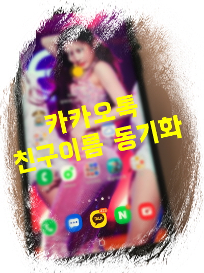  카카오톡 카톡 PC버전 친구 이름 동기화 모바일과 똑같게 만들기