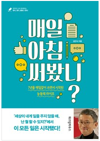  매일 아침 써봤니? - 김민식