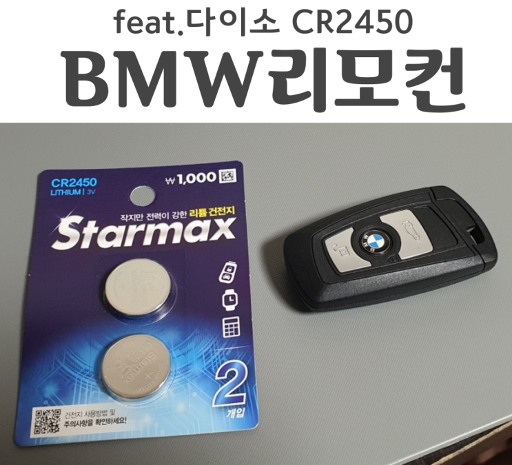 bmw리모컨 배터리 갈기 CR2450