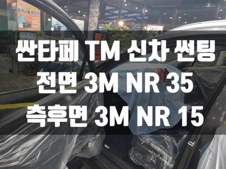  싼타페TM 열차단 썬팅으로 업그레이드 완성!