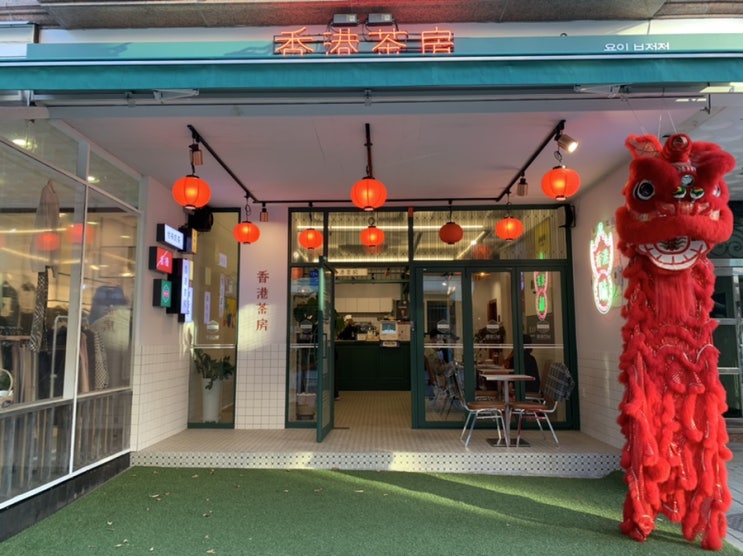  보정동 카페 홍콩다방, 홍콩여행대신 홍콩식 밀크티 먹기!
