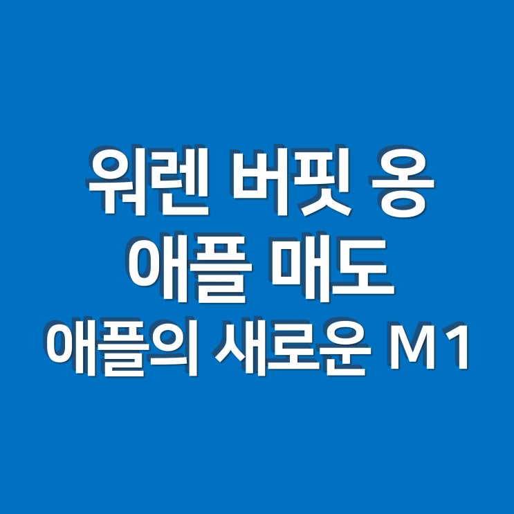  워렌 버핏 옹의 애플 주식 매도와 애플의 새로운 맥북(M1)